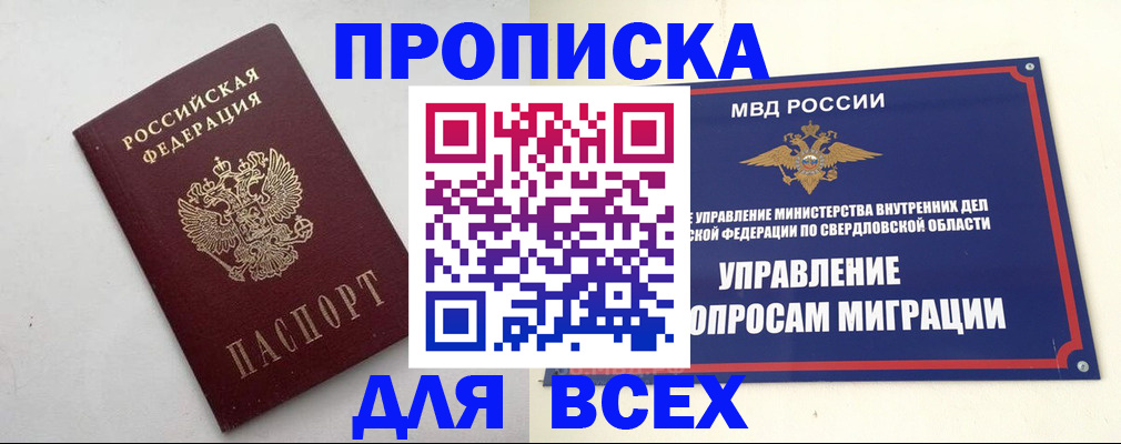 прописка 2025 в Иркутске